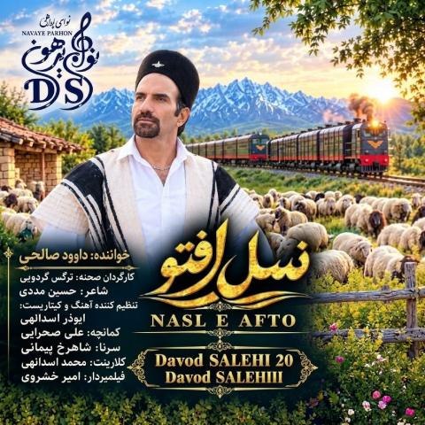 دانلود آهنگ داوود صالحی به نام نسل افتو